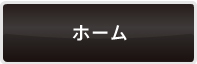 ホーム