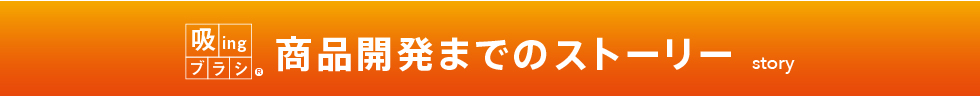 開発ストーリー