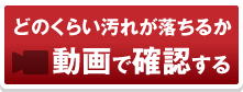 どのくらい汚れが落ちるか動画で確認する