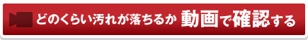 どのくらい汚れが落ちるか動画で確認する