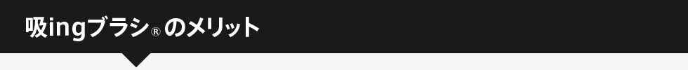 吸ingブラシのメリット