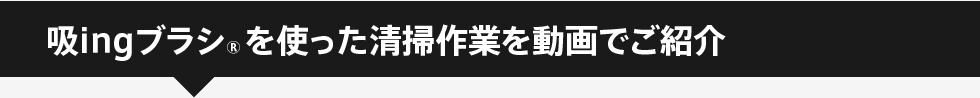 吸ingブラシを使った清掃作業を動画でご紹介