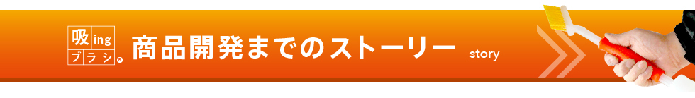 商品開発までのストーリー