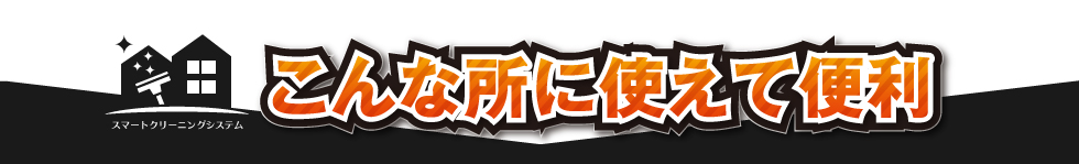 こんな所に使えて便利